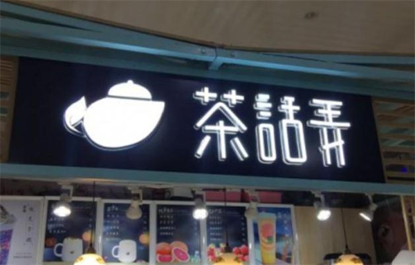 茶话弄加盟